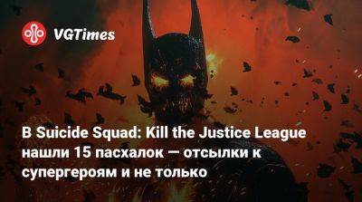 В Suicide Squad: Kill the Justice League нашли 15 пасхалок — отсылки к супергероям и не только - vgtimes.ru - Россия