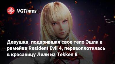 Девушка, подарившая свое тело Эшли в ремейке Resident Evil 4, перевоплотилась в красавицу Лили из Tekken 8 - vgtimes.ru