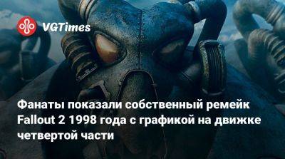 Фанаты показали собственный ремейк Fallout 2 1998 года с графикой на движке четвертой части - vgtimes.ru
