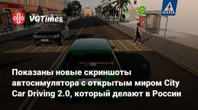 Показаны новые скриншоты автосимулятора с открытым миром City Car Driving 2.0, который делают в России - vgtimes.ru - Россия