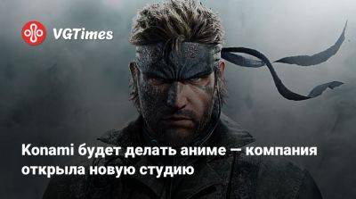 Konami будет делать аниме — компания открыла новую студию - vgtimes.ru