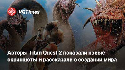 Авторы Titan Quest 2 показали новые скриншоты и рассказали о создании мира - vgtimes.ru
