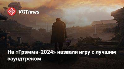 Вильям Айлиш - На «Грэмми-2024» назвали игру с лучшим саундтреком - vgtimes.ru - Лос-Анджелес - штат Индиана