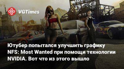 Ютубер попытался улучшить графику NFS: Most Wanted при помощи технологии NVIDIA. Вот что из этого вышло - vgtimes.ru