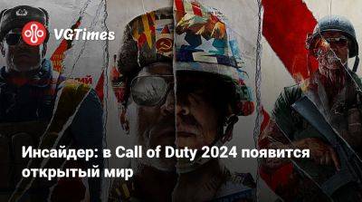 Томас Хендерсон (Tom Henderson) - Том Хендерсон - Инсайдер: в Call of Duty 2024 появится открытый мир - vgtimes.ru - Адлер