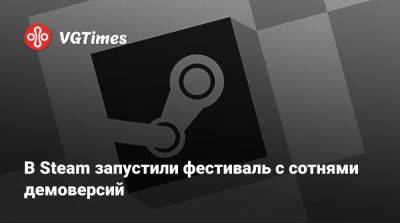 В Steam запустили фестиваль с сотнями демоверсий - vgtimes.ru