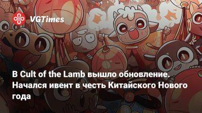 В Cult of the Lamb вышло обновление. Начался ивент в честь Китайского Нового года - vgtimes.ru
