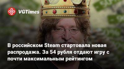 В российском Steam стартовала новая распродажа. За 54 рубля отдают игру с почти максимальным рейтингом - vgtimes.ru - Россия