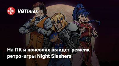 На ПК и консолях выйдет ремейк ретро-игры Night Slashers - vgtimes.ru