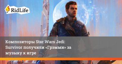 Уинтори Остин - Сара Шахнер - Композиторы Star Wars Jedi: Survivor получили «Грэмми» за музыку к игре - ridus.ru
