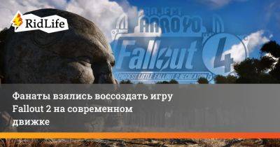 Фанаты взялись воссоздать игру Fallout 2 на современном движке - ridus.ru