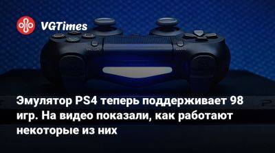 Эмулятор PS4 теперь поддерживает 98 игр. На видео показали, как работают некоторые из них - vgtimes.ru