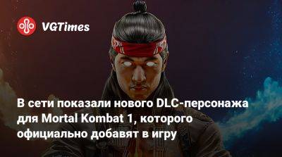 В сети показали нового DLC-персонажа для Mortal Kombat 1, которого официально добавят в игру - vgtimes.ru