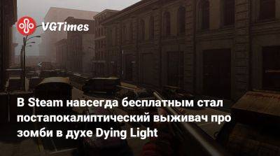 В Steam навсегда бесплатным стал постапокалиптический выживач про зомби в духе Dying Light - vgtimes.ru - Россия
