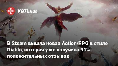 В Steam вышла новая Action/RPG в стиле Diablo, которая уже получила 91% положительных отзывов - vgtimes.ru