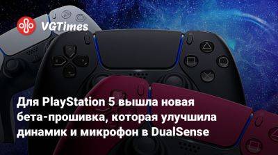 Филипп Спенсер (Phil Spencer) - Для PlayStation 5 вышла новая бета-прошивка, которая улучшила динамик и микрофон в DualSense - vgtimes.ru