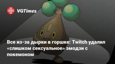 Все из-за дырки в горшке: Twitch удалил «слишком сексуальное» эмодзи с покемоном - vgtimes.ru