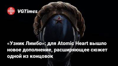 «Узник Лимбо»: для Atomic Heart вышло новое дополнение, расширяющее сюжет одной из концовок - vgtimes.ru