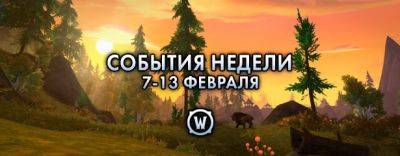 События недели в World of Warcraft: 7-13 февраля 2024 г. - noob-club.ru