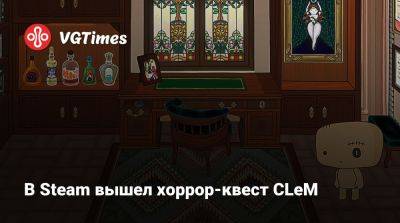 В Steam вышел интересный хоррор-квест CLeM - vgtimes.ru