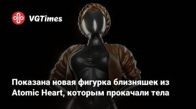 Показана новая фигурка близняшек из Atomic Heart, которым прокачали тела - vgtimes.ru