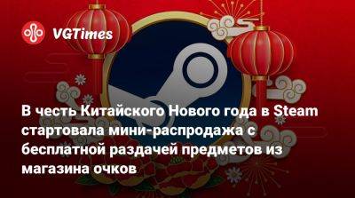 В честь Китайского Нового года в Steam стартовала мини-распродажа с бесплатной раздачей предметов из магазина очков - vgtimes.ru