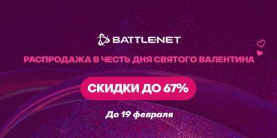В Battle.net началась распродажа в честь Дня святого Валентина! - news.blizzard.com