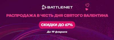 В Battle.net началась «Распродажа в честь Дня Святого Валентина» 2024 со скидками до 67% - noob-club.ru