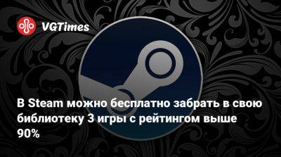 В Steam можно бесплатно забрать в свою библиотеку 3 игры с рейтингом выше 90% - vgtimes.ru