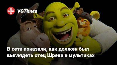 В сети показали, как должен был выглядеть отец Шрека в мультиках - vgtimes.ru - Россия