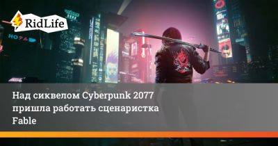 Анна Мегилл - Александр Фрид - Над сиквелом Cyberpunk 2077 пришла работать сценаристка Fable - ridus.ru
