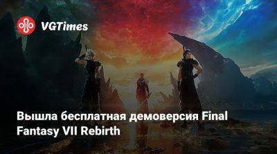 Вышла бесплатная демоверсия Final Fantasy VII Rebirth - vgtimes.ru