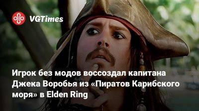 Джон Депп (Johnny Depp) - Джон Воробья - Игрок без модов воссоздал капитана Джека Воробья из «Пиратов Карибского моря» в Elden Ring - vgtimes.ru
