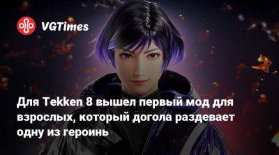 Джон Уика - Для Tekken 8 вышел первый мод для взрослых, который догола раздевает одну из героинь - vgtimes.ru