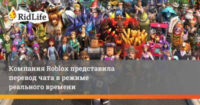Компания Roblox представила перевод чата в режиме реального времени - ridus.ru
