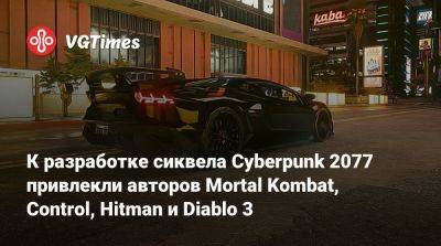 К разработке сиквела Cyberpunk 2077 привлекли авторов Mortal Kombat, Control, Hitman и Diablo 3 - vgtimes.ru