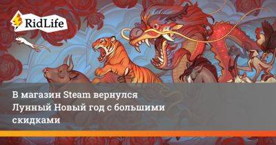 В магазин Steam вернулся Лунный Новый год с большими скидками - ridus.ru - Китай
