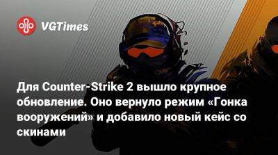 Для Counter-Strike 2 вышло крупное обновление. Оно вернуло режим «Гонка вооружений» и добавило новый кейс со скинами - vgtimes.ru