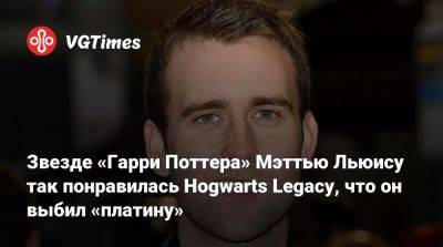 Гарри Поттер - Томас Фелтон (Tom Felton) - Звезде «Гарри Поттера» Мэттью Льюису так понравилась Hogwarts Legacy, что он выбил «платину» - vgtimes.ru