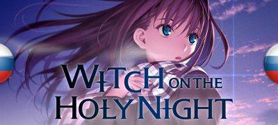 Вышел перевод Witch on the Holy Night - zoneofgames.ru