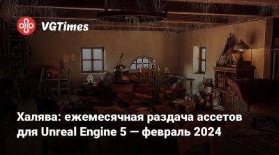 Халява: ежемесячная раздача ассетов для Unreal Engine 5 — февраль 2024 - vgtimes.ru