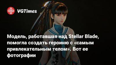 Модель, работавшая над Stellar Blade, помогла создать героиню с «самым привлекательным телом». Вот ее фотографии - vgtimes.ru