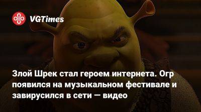 Злой Шрек стал героем интернета. Огр появился на музыкальном фестивале и завирусился в сети — видео - vgtimes.ru