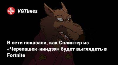 Эйприл Онил - В сети показали, как Сплинтер из «Черепашек-ниндзя» будет выглядеть в Fortnite - vgtimes.ru