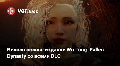 Джон Воробей - Вышло полное издание Wo Long: Fallen Dynasty со всеми DLC - vgtimes.ru