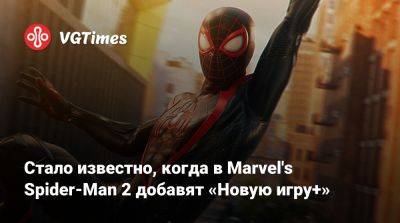Стало известно, когда в Marvel's Spider-Man 2 добавят «Новую игру+» - vgtimes.ru