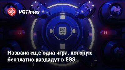 Названа ещё одна игра, которую бесплатно раздадут в EGS - vgtimes.ru - Dakar