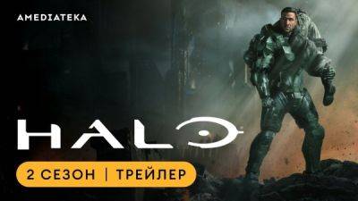 Второй сезон сериала "Halo" выйдет в Амедиатеке 9 февраля - сериал получит дублированный перевод - playground.ru - Россия
