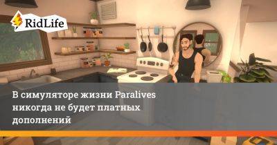 В симуляторе жизни Paralives никогда не будет платных дополнений - ridus.ru