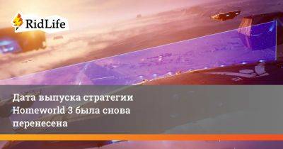 Дата выпуска стратегии Homeworld 3 была снова перенесена - ridus.ru